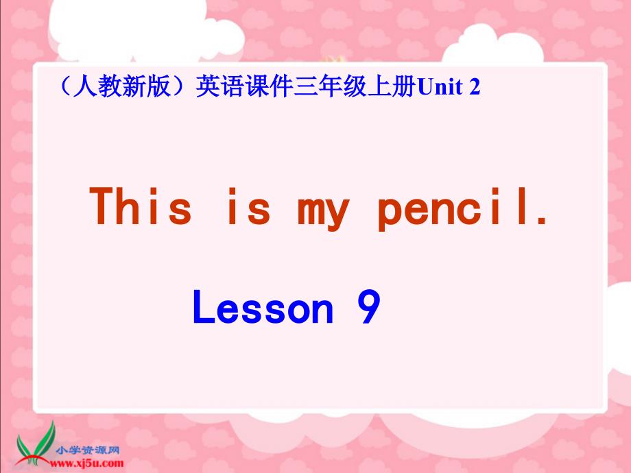 人教新版英语三上Unit2Thisismypencillesson9课件_第1页