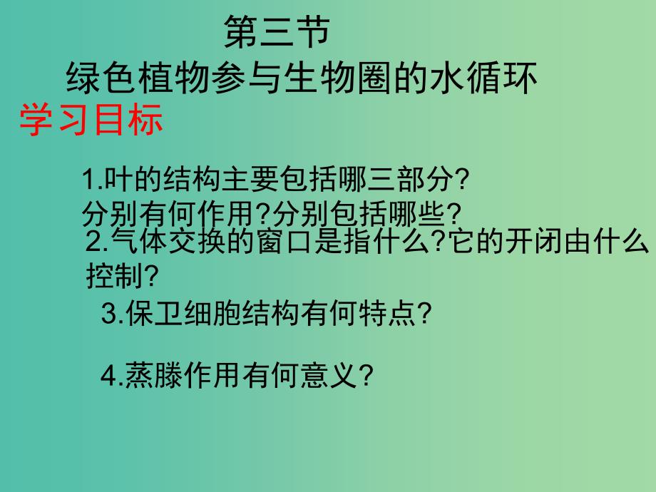 七年级生物上册 3.3.3 绿色植物参与生物圈的水循环课件 新人教版.ppt_第1页