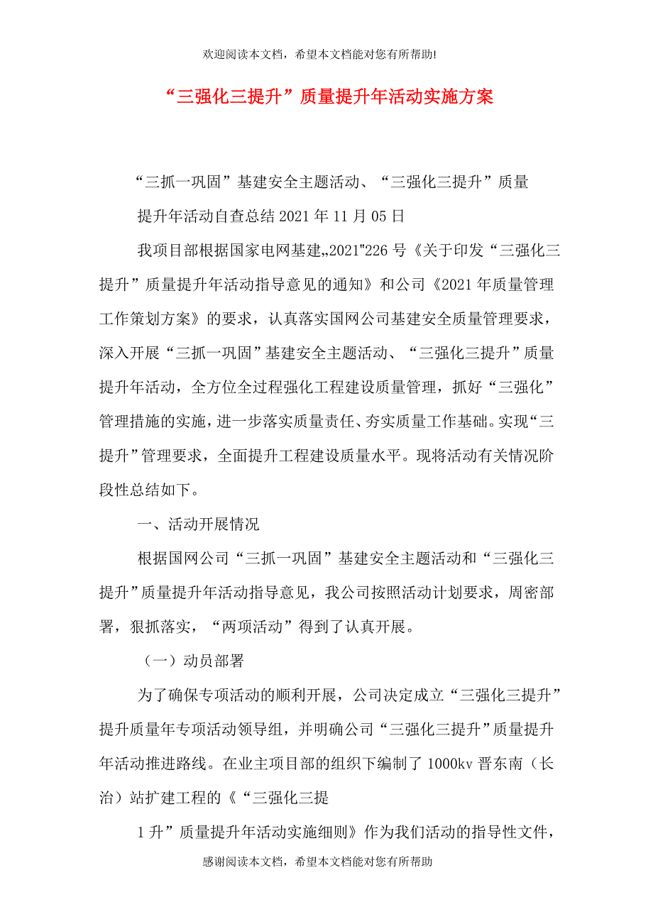 “三强化三提升”质量提升年活动实施方案（三）_第1页