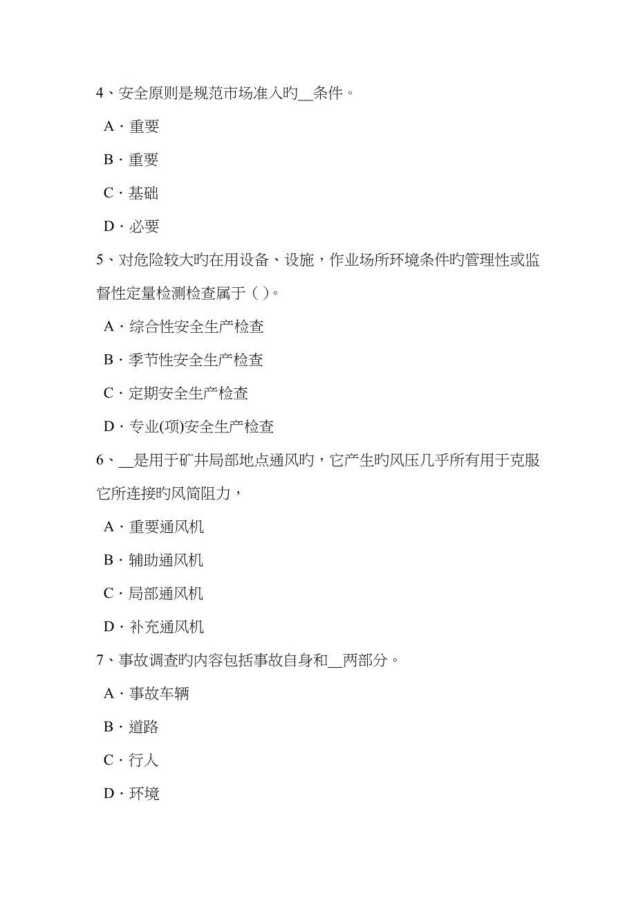 2023年河北省安全工程师安全生产施工现场的电力系统大地作相线或零线考试试卷_第2页