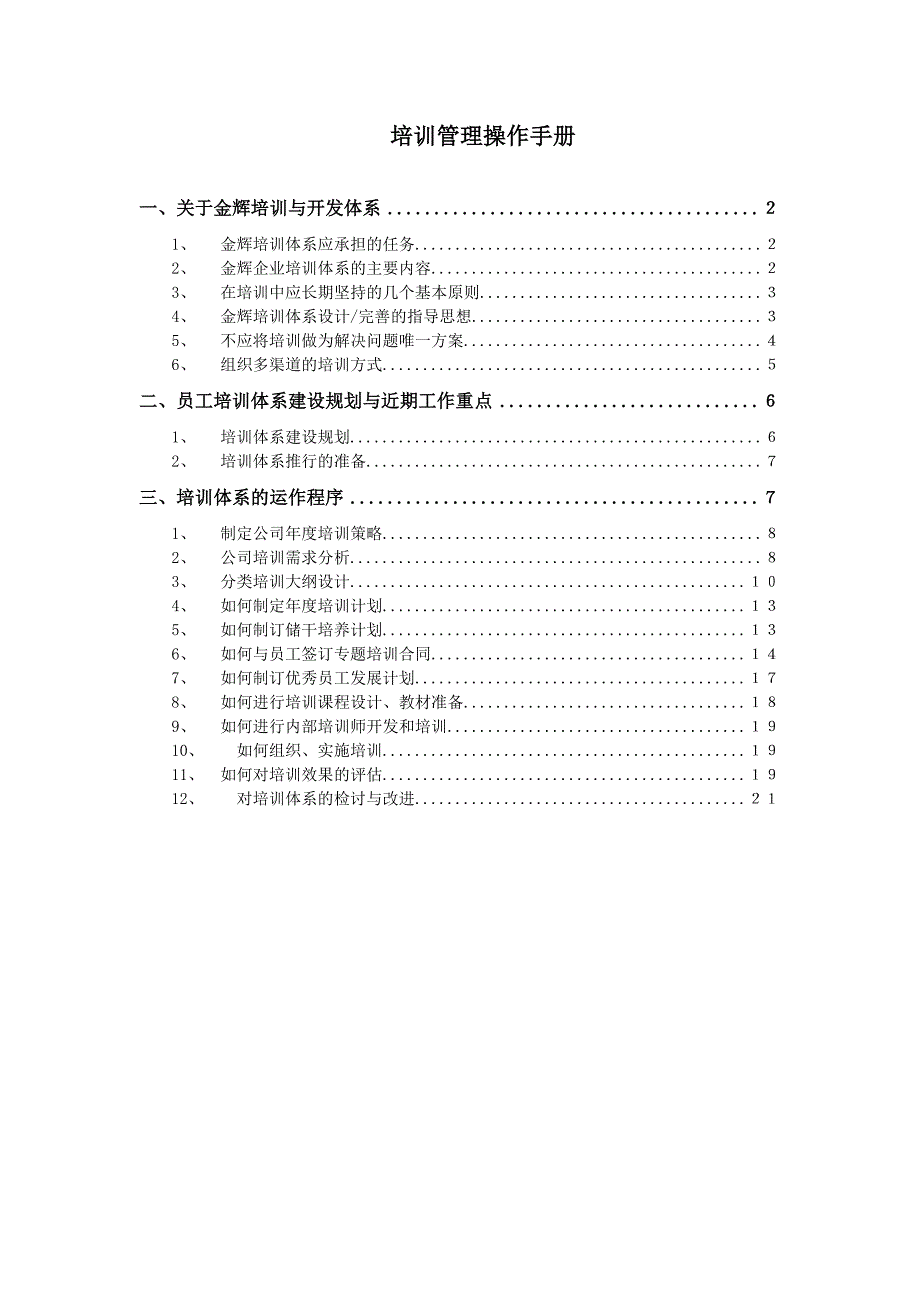 福建金辉房地产员工培训管理操作手册_21页_第1页