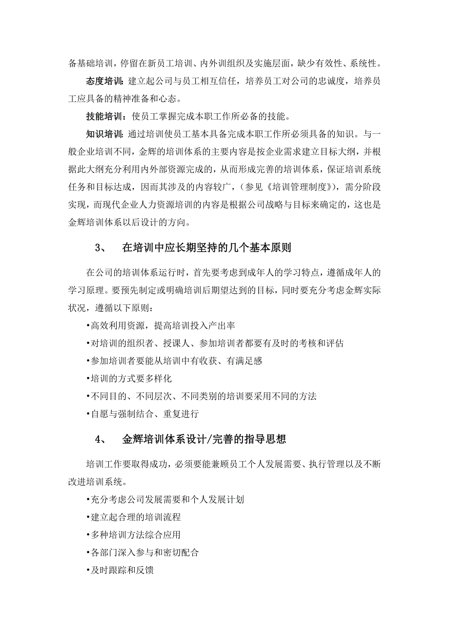 福建金辉房地产员工培训管理操作手册_21页_第3页