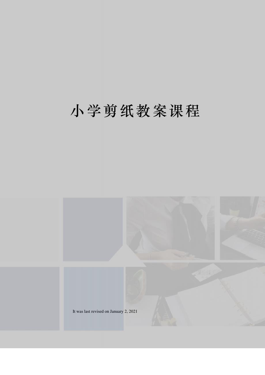 小学剪纸教案课程_第1页