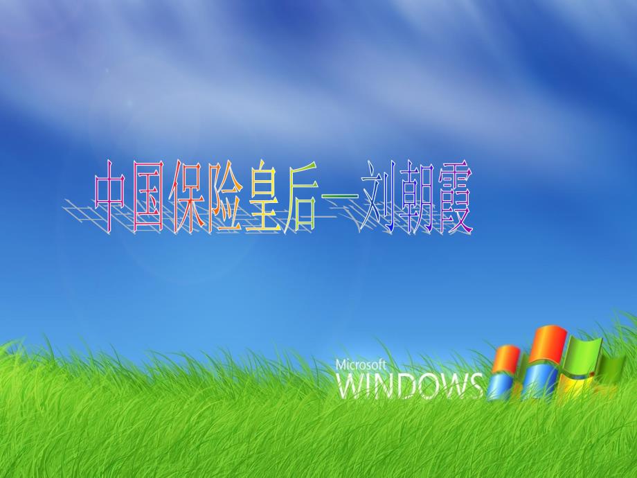 人物介绍-刘朝霞.ppt_第1页