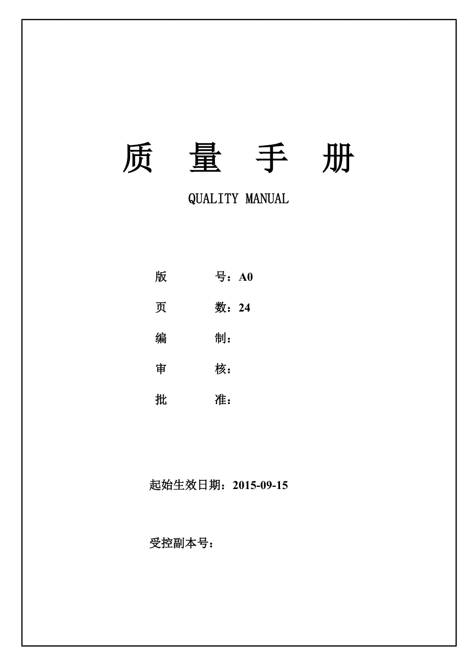 最新版质量手册Ver.A0_第1页