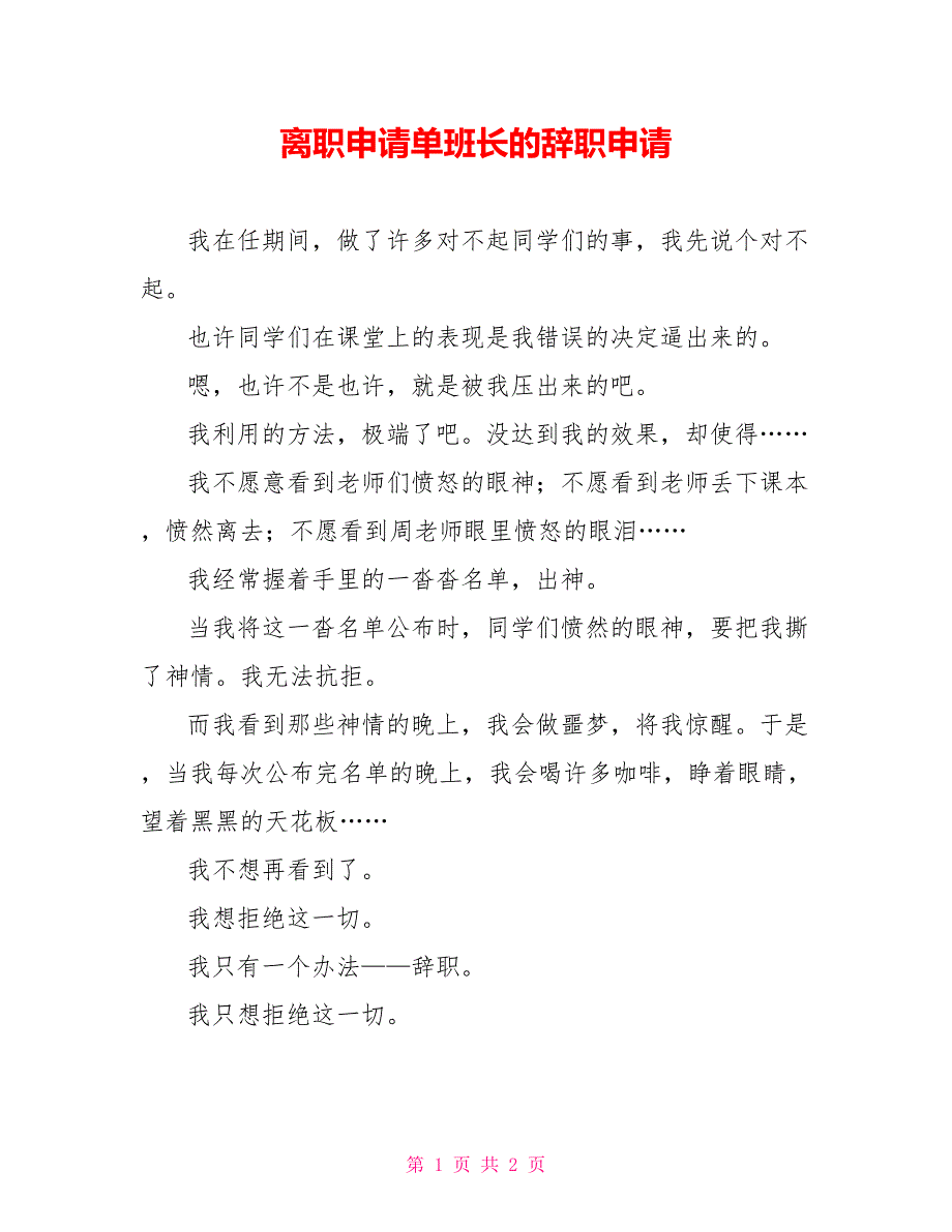 离职申请单班长的辞职申请_第1页