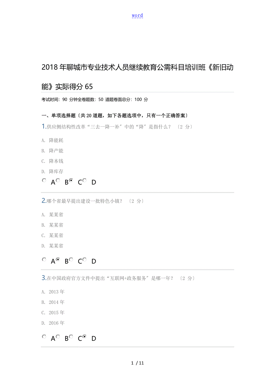 聊城市专业技术人员继续教育公需科目培训班.doc继续教育_第1页