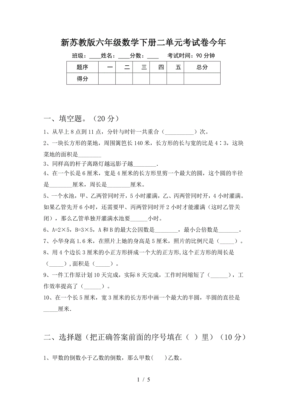 新苏教版六年级数学下册二单元考试卷今年.doc_第1页