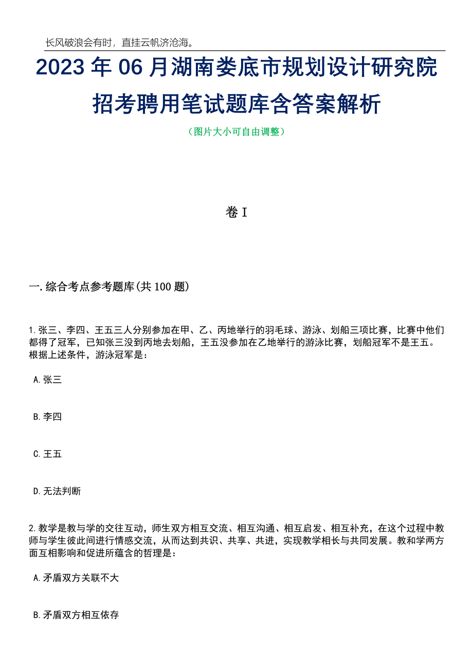 2023年06月湖南娄底市规划设计研究院招考聘用笔试题库含答案解析_第1页