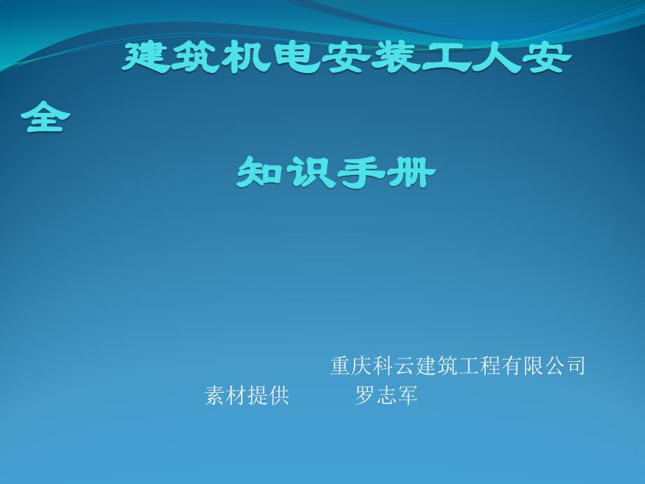 建筑机电安装工人安全手册_第1页