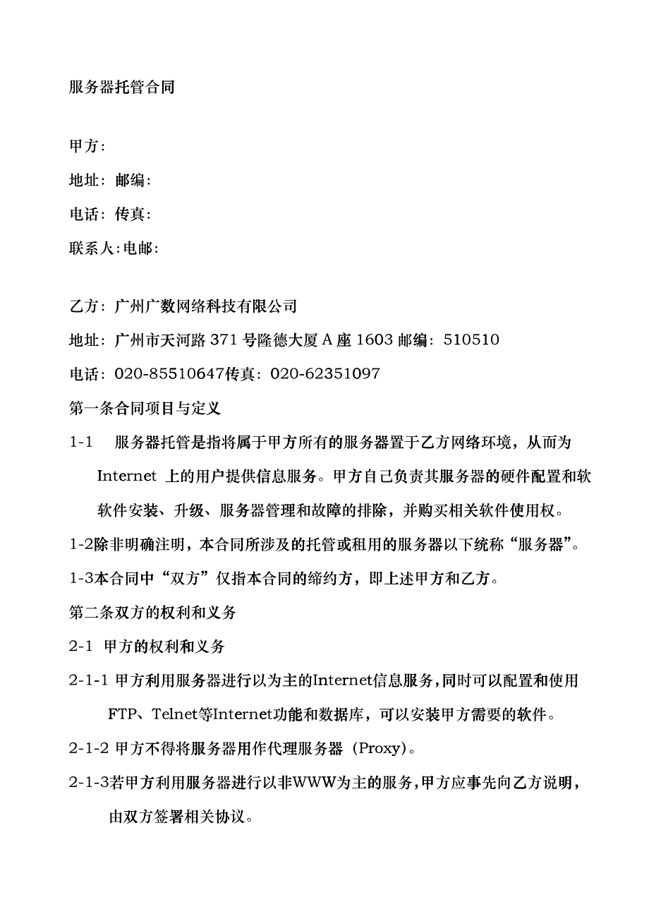 574-服务器托管合同_第2页