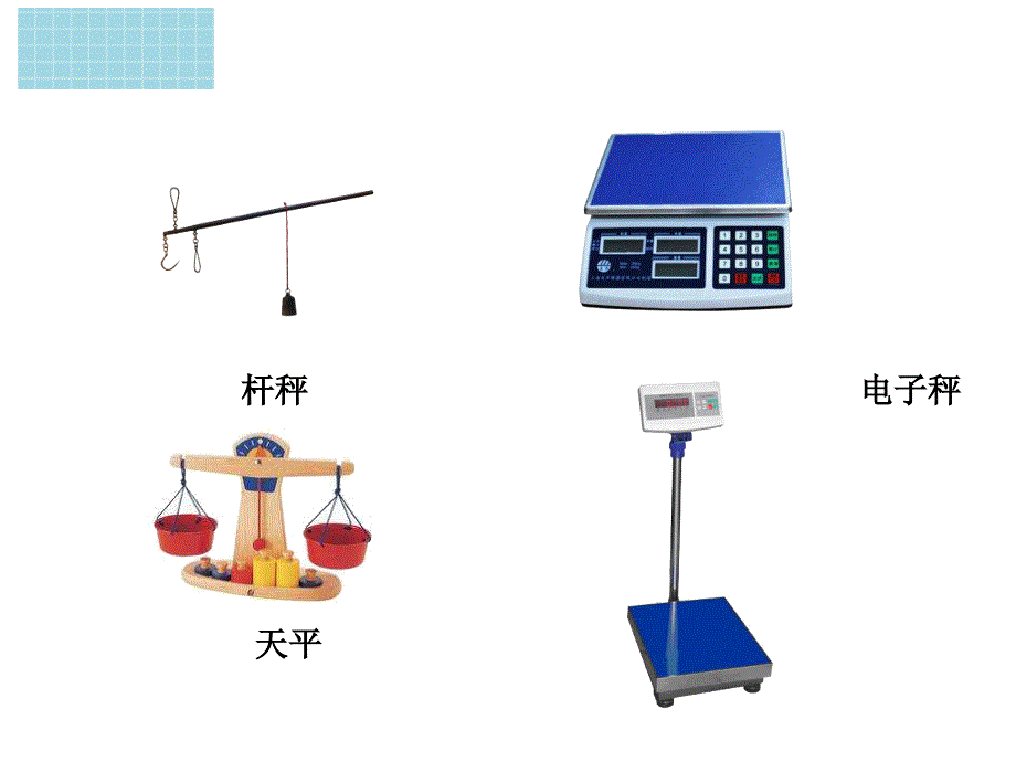 二年级下册数学课件4.1千克和克用玻璃球表示物体的质量冀教版_第2页