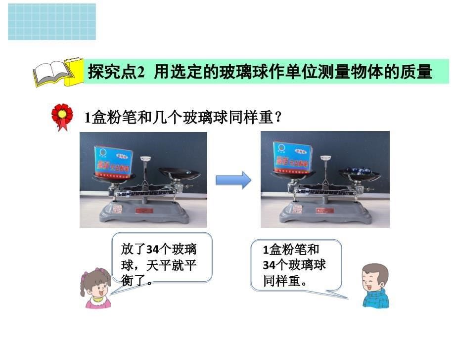 二年级下册数学课件4.1千克和克用玻璃球表示物体的质量冀教版_第5页