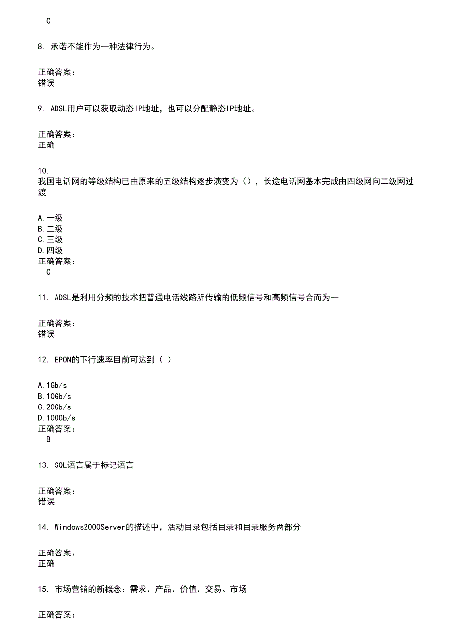 2022～2023电信职业技能鉴定考试题库及满分答案107_第2页