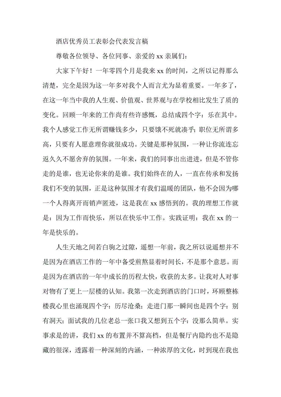 酒店优秀员工表彰会代表发言稿_第1页