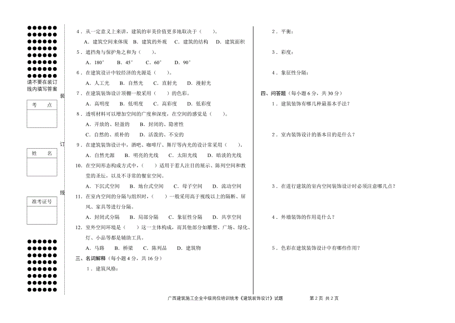 《建筑装饰设计》(A卷)_第2页