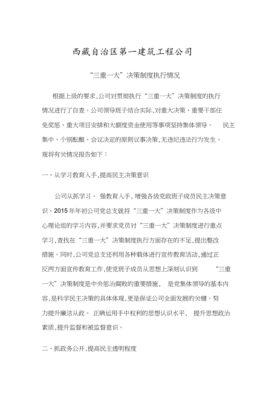 “三重一大”决策制度执行情况_PDF密码解除_第1页