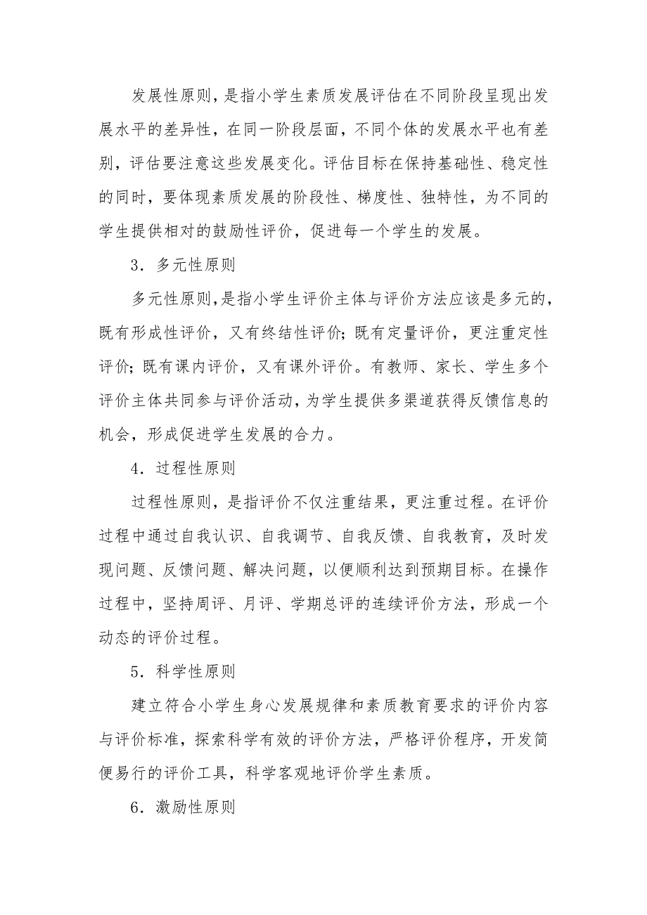 南关小学小学生综合素质评价实施方案及细则_第2页