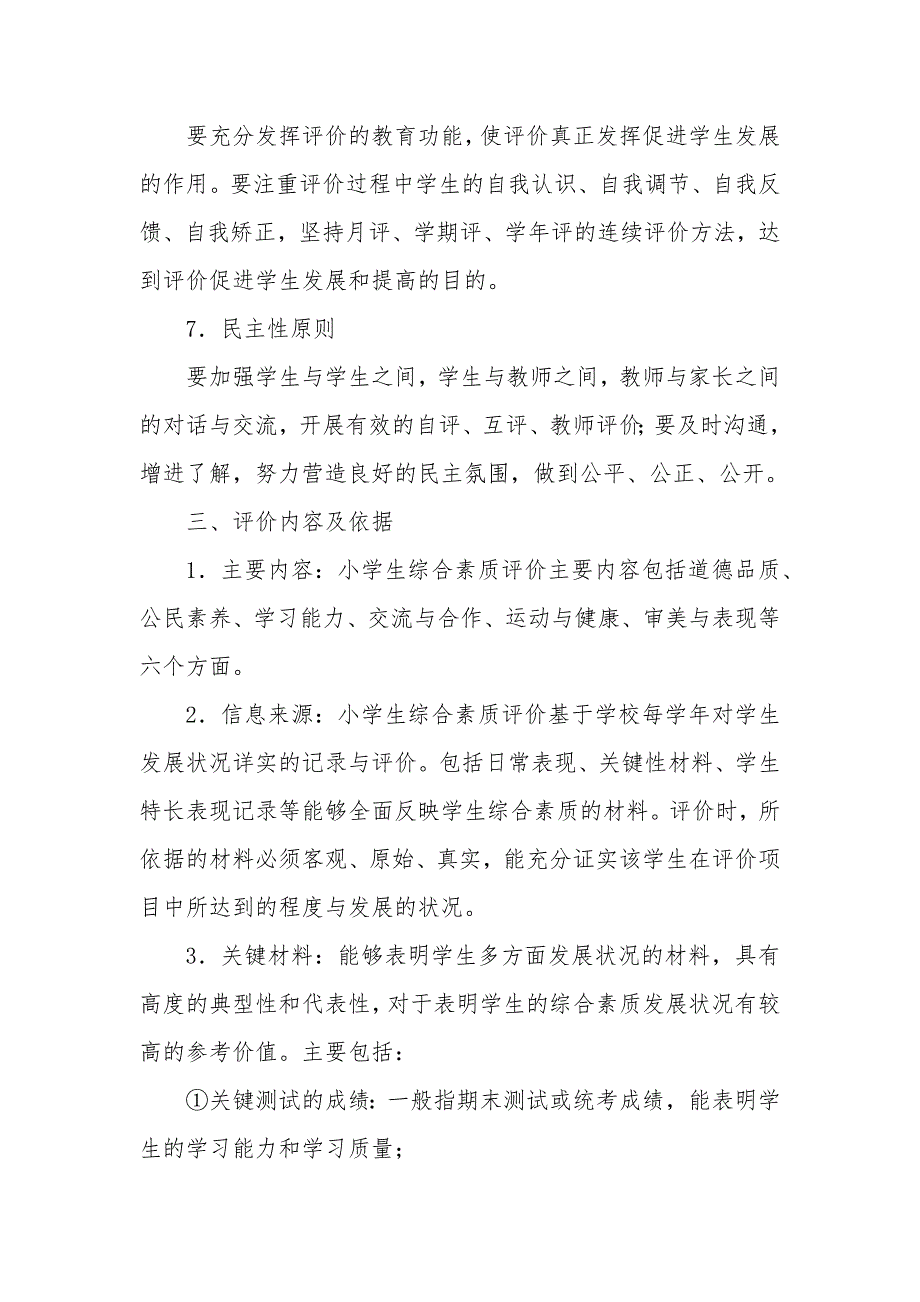 南关小学小学生综合素质评价实施方案及细则_第3页