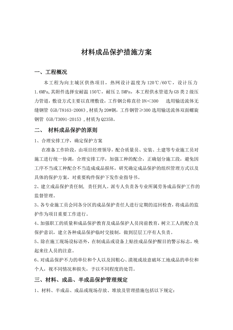 材料成品、半成品保护措施方案_第3页