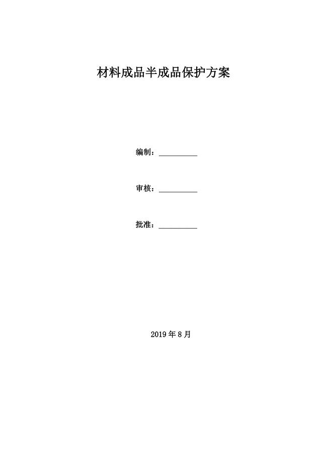 材料成品、半成品保护措施方案