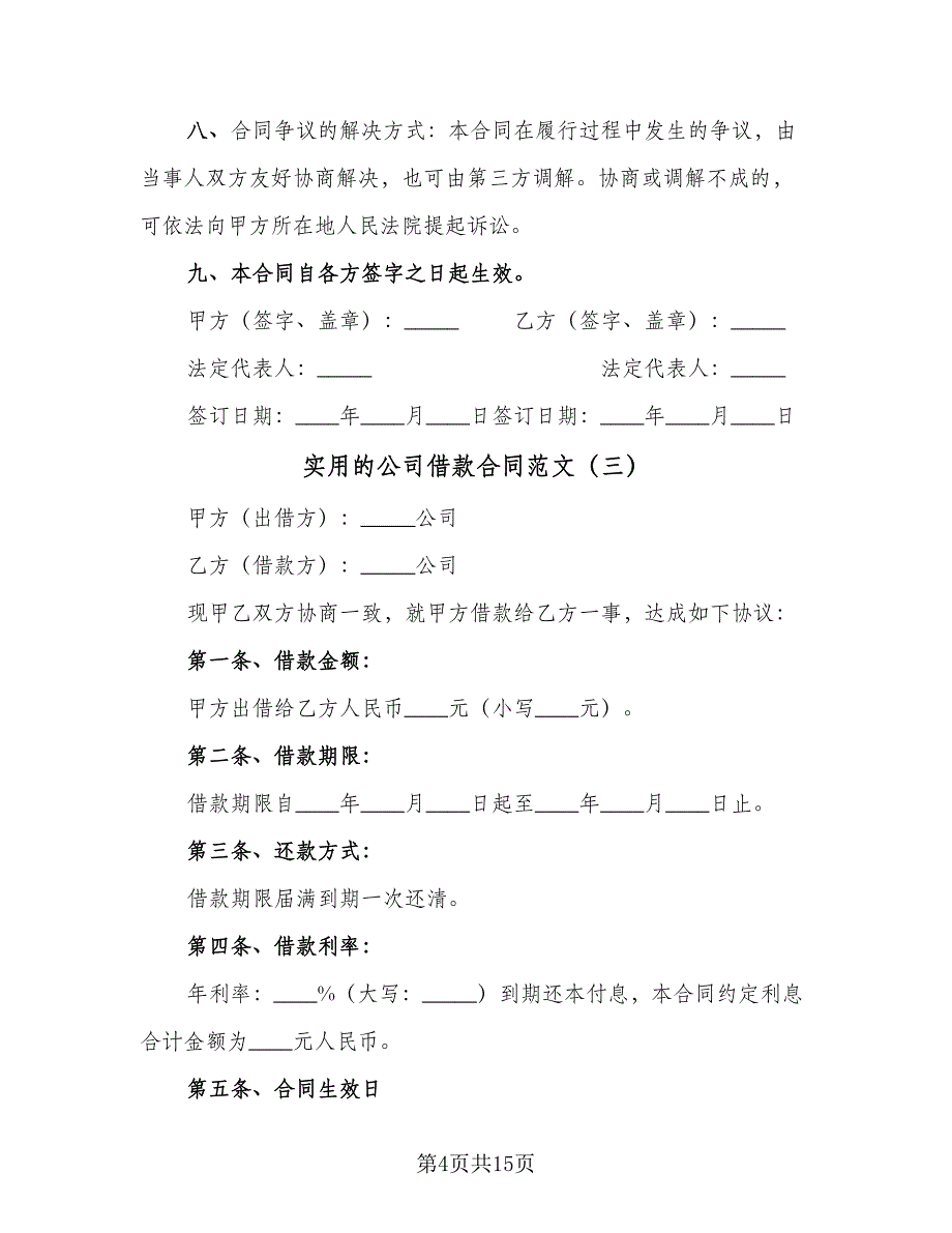 实用的公司借款合同范文（8篇）.doc_第4页