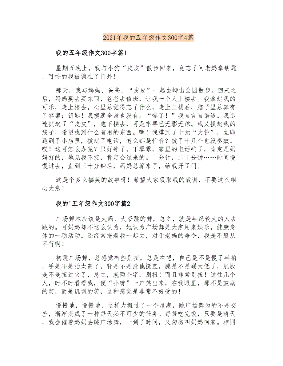 2021年我的五年级作文300字4篇【多篇汇编】_第1页