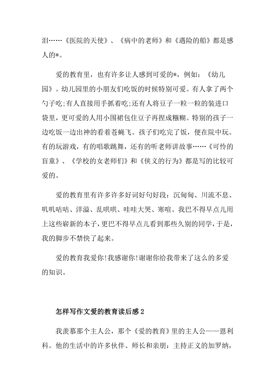 怎样写作文爱的教育读后感_第2页