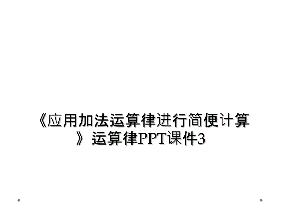 应用加法运算律进行简便计算运算律PPT课件3_第1页