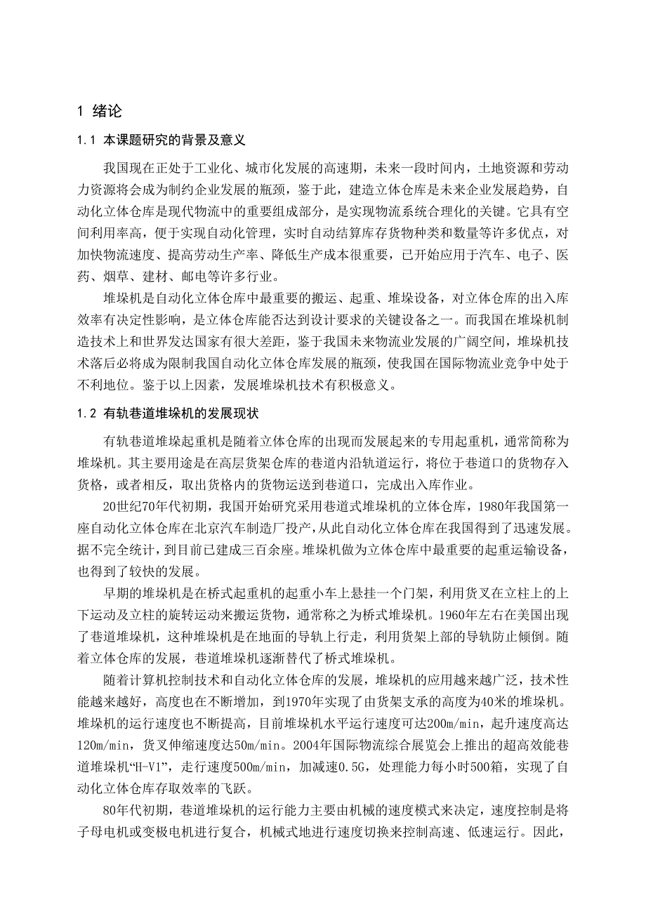 立体仓库巷道式堆垛机设计_第1页