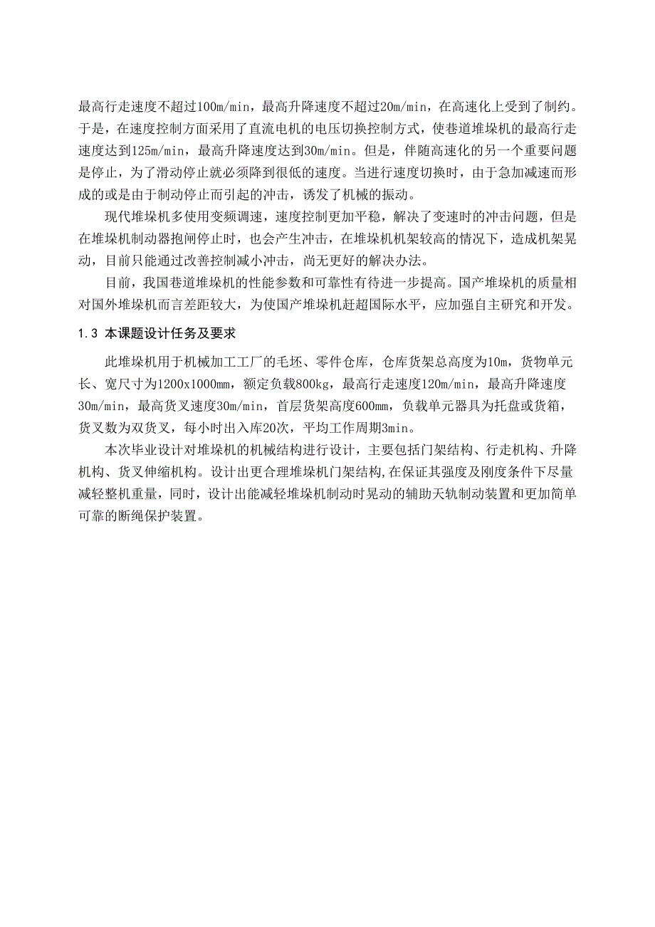 立体仓库巷道式堆垛机设计_第2页