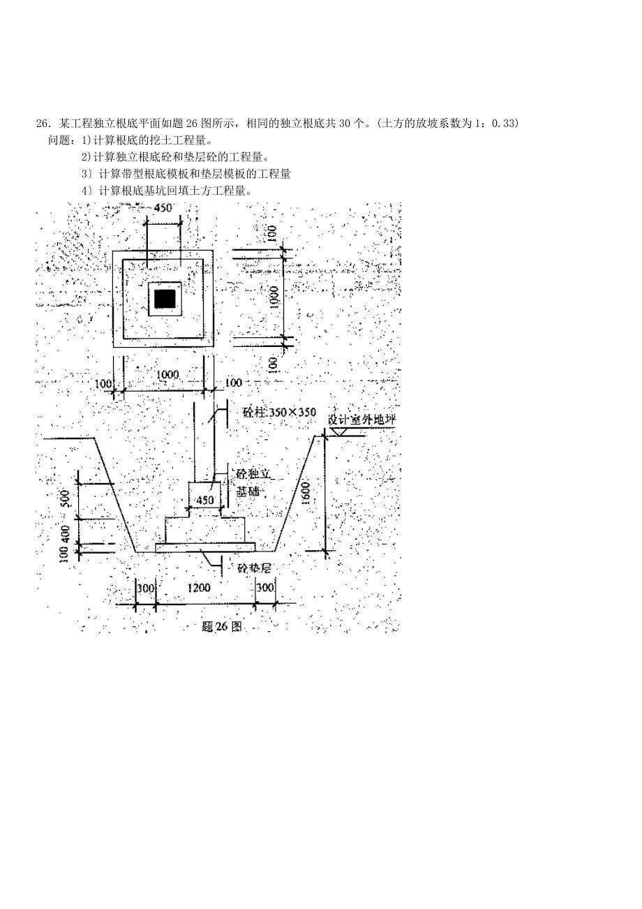 建筑工程定额预算课程代码00712福建自考_第5页