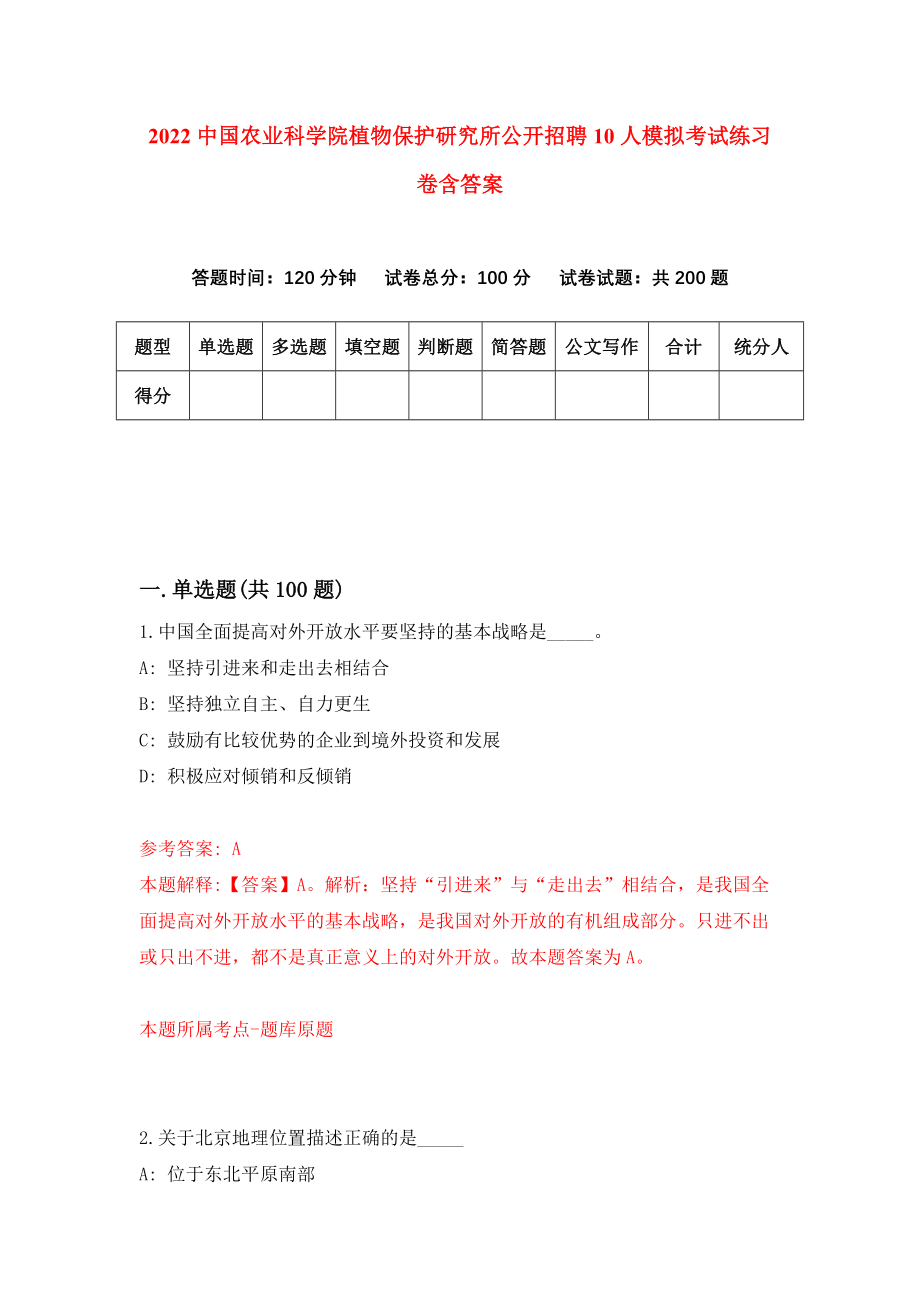 2022中国农业科学院植物保护研究所公开招聘10人模拟考试练习卷含答案[1]_第1页