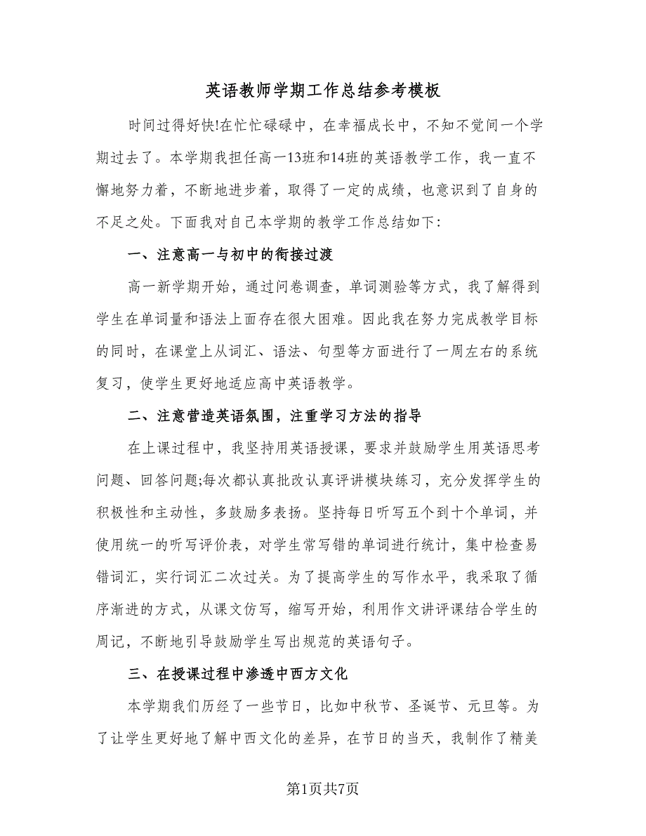 英语教师学期工作总结参考模板（3篇）.doc_第1页