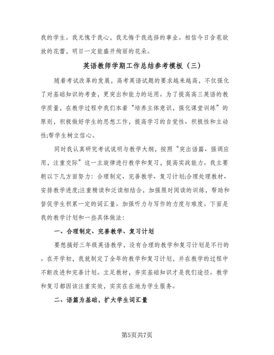 英语教师学期工作总结参考模板（3篇）.doc_第5页