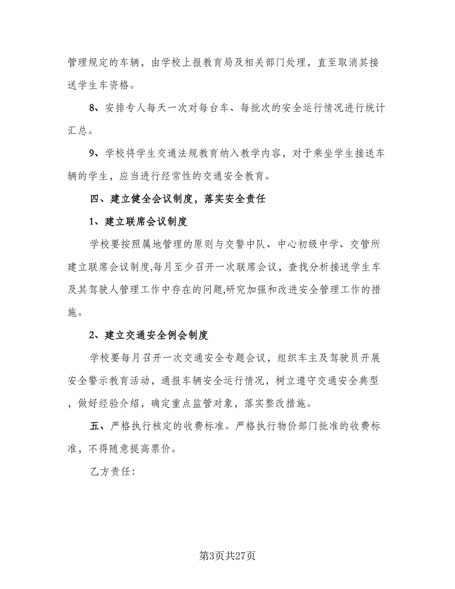 值班保安安全责任协议模板（7篇）_第3页