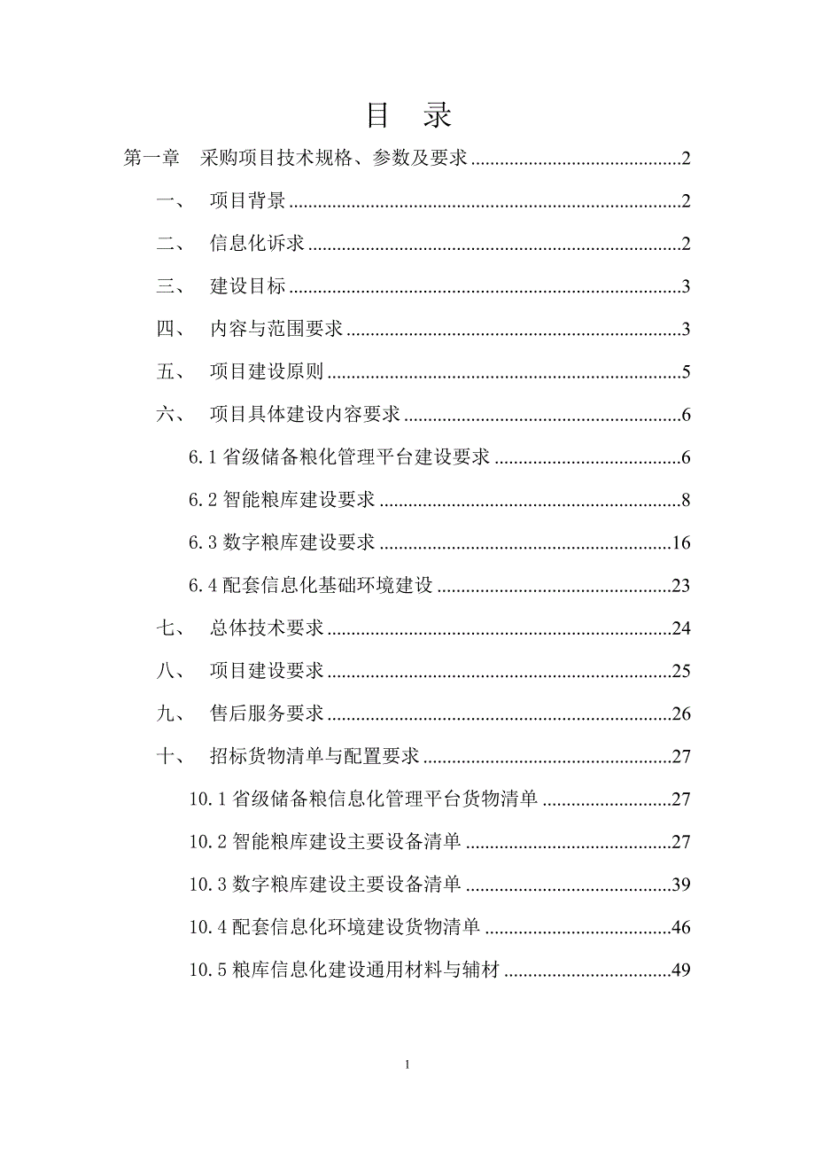 省储备粮信息化管理平台项目招标文件3改XXXX511(1)_第2页