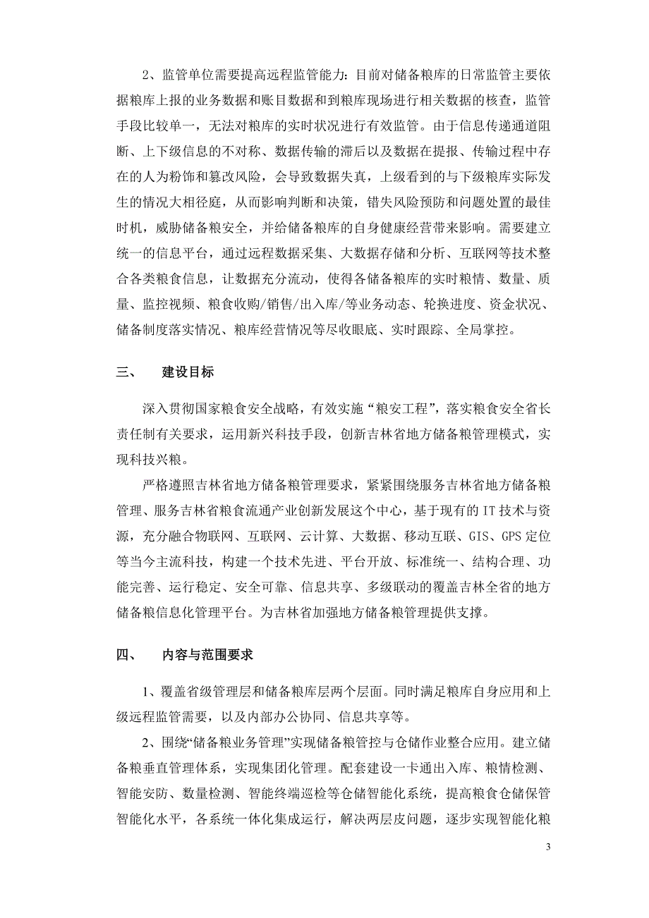 省储备粮信息化管理平台项目招标文件3改XXXX511(1)_第4页