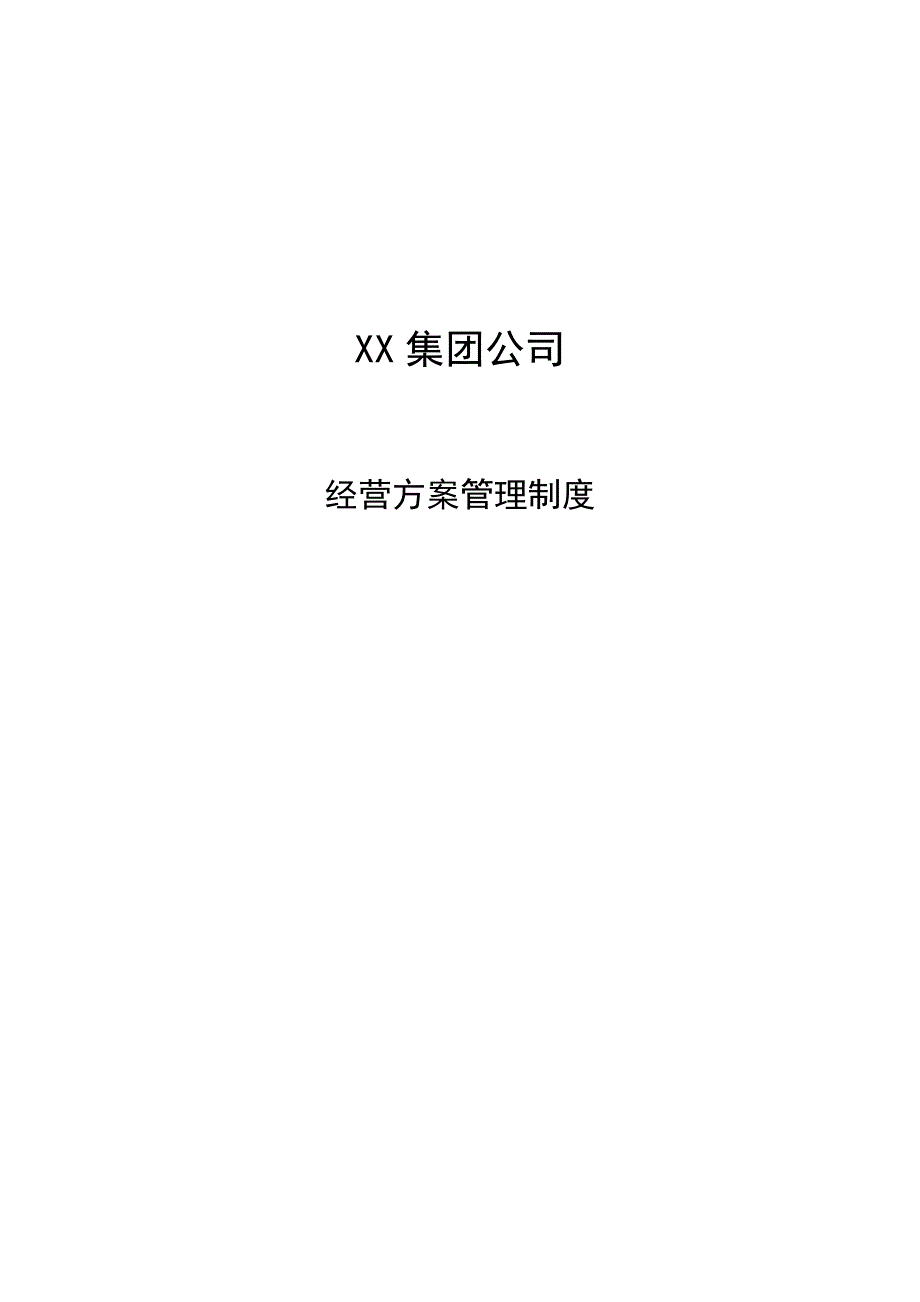 投资集团公司经营计划管理制度_第1页