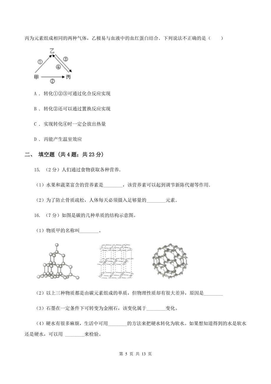 新人教版中考化学模拟试卷B卷.doc_第5页