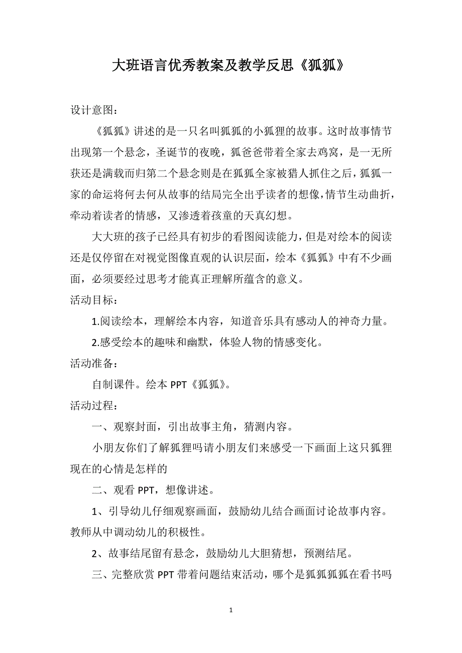 大班语言优秀教案及教学反思《狐狐》_第1页