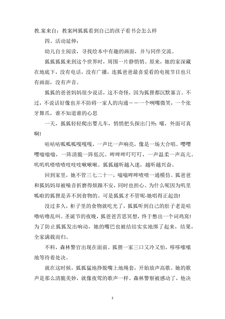 大班语言优秀教案及教学反思《狐狐》_第2页