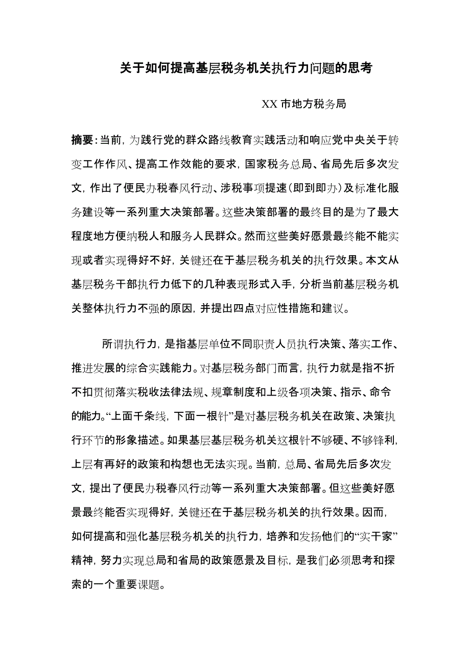 关于如何提高基层税务机关执行力问题的思考(最新整理)_第1页