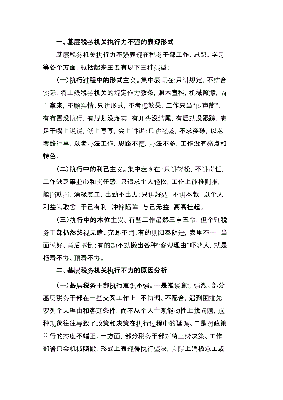 关于如何提高基层税务机关执行力问题的思考(最新整理)_第2页