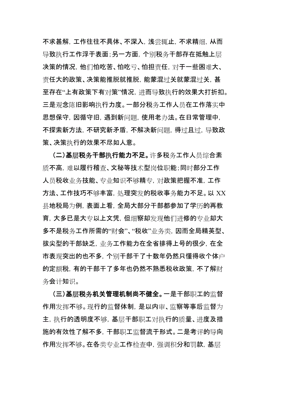 关于如何提高基层税务机关执行力问题的思考(最新整理)_第3页