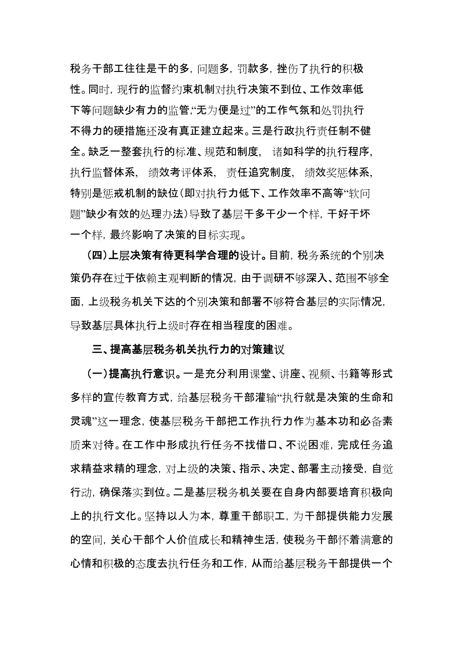 关于如何提高基层税务机关执行力问题的思考(最新整理)_第4页