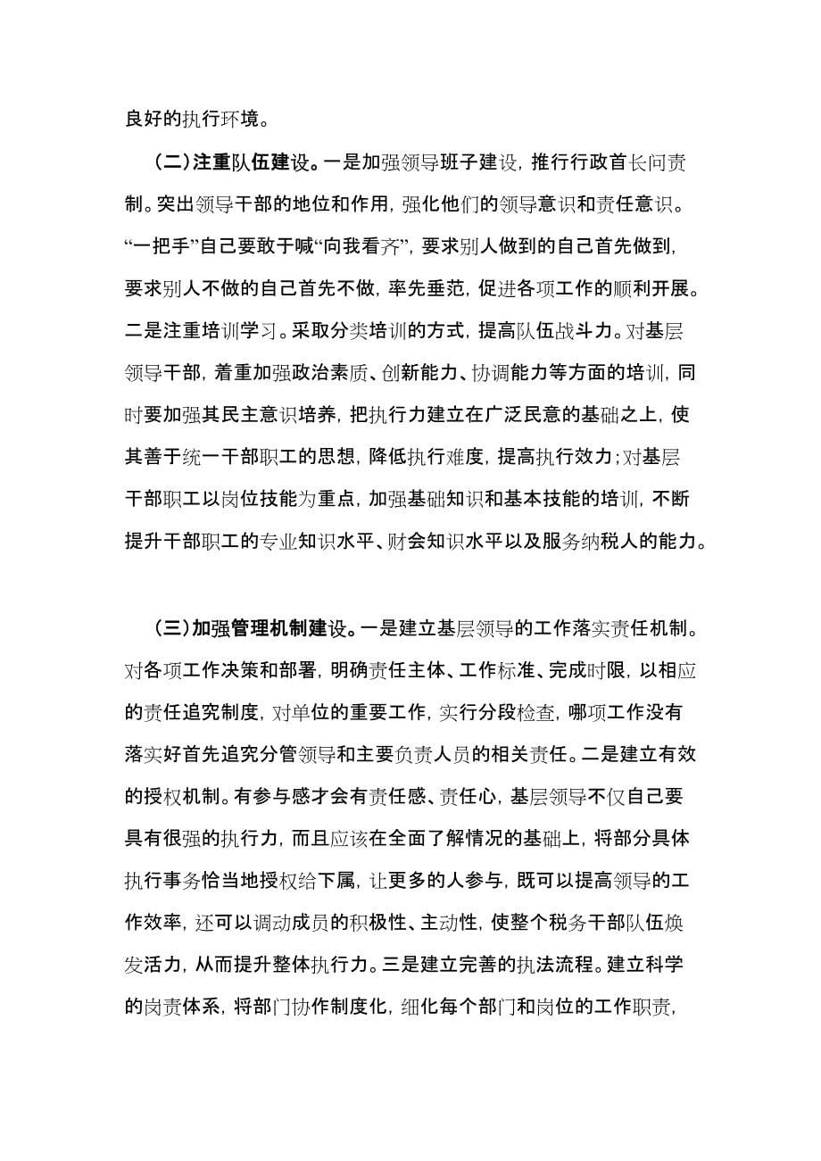 关于如何提高基层税务机关执行力问题的思考(最新整理)_第5页