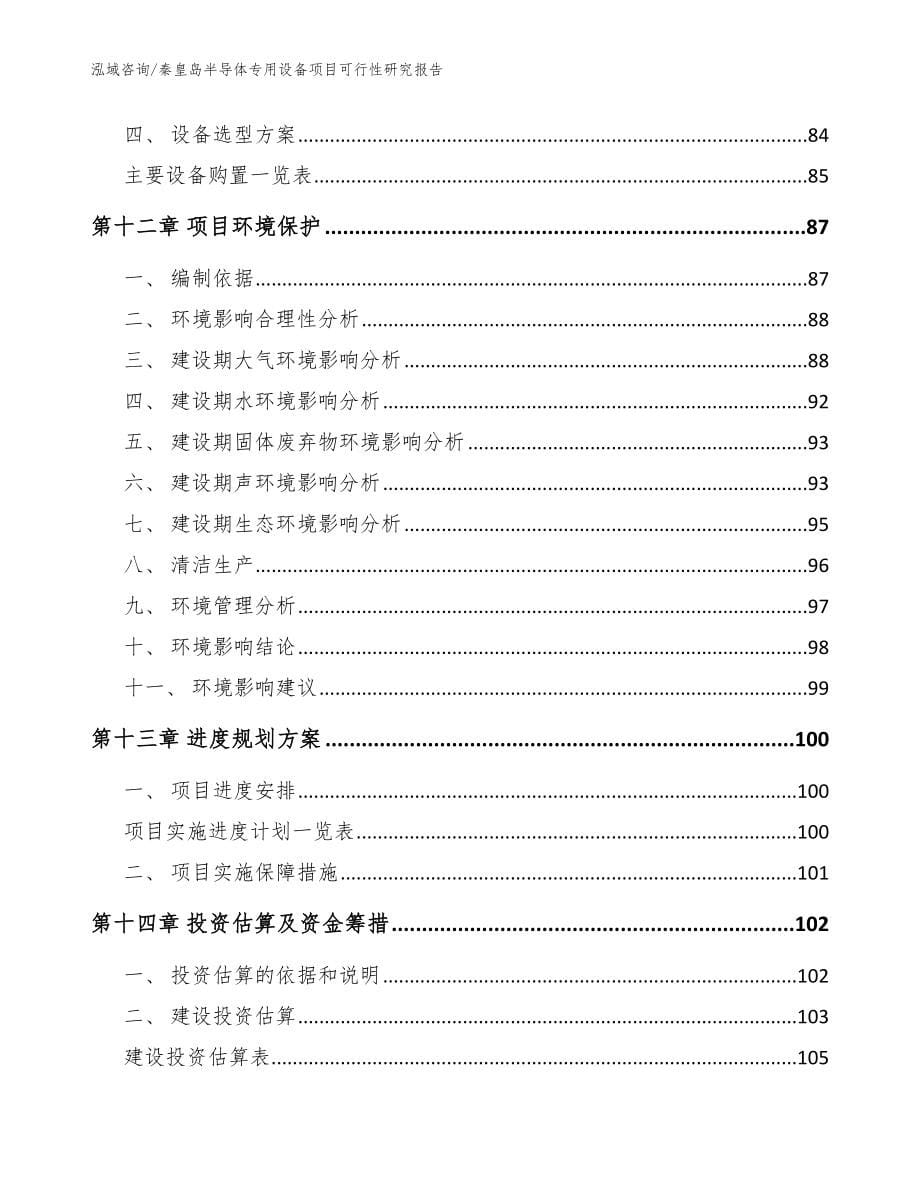 秦皇岛半导体专用设备项目可行性研究报告（模板范文）_第5页