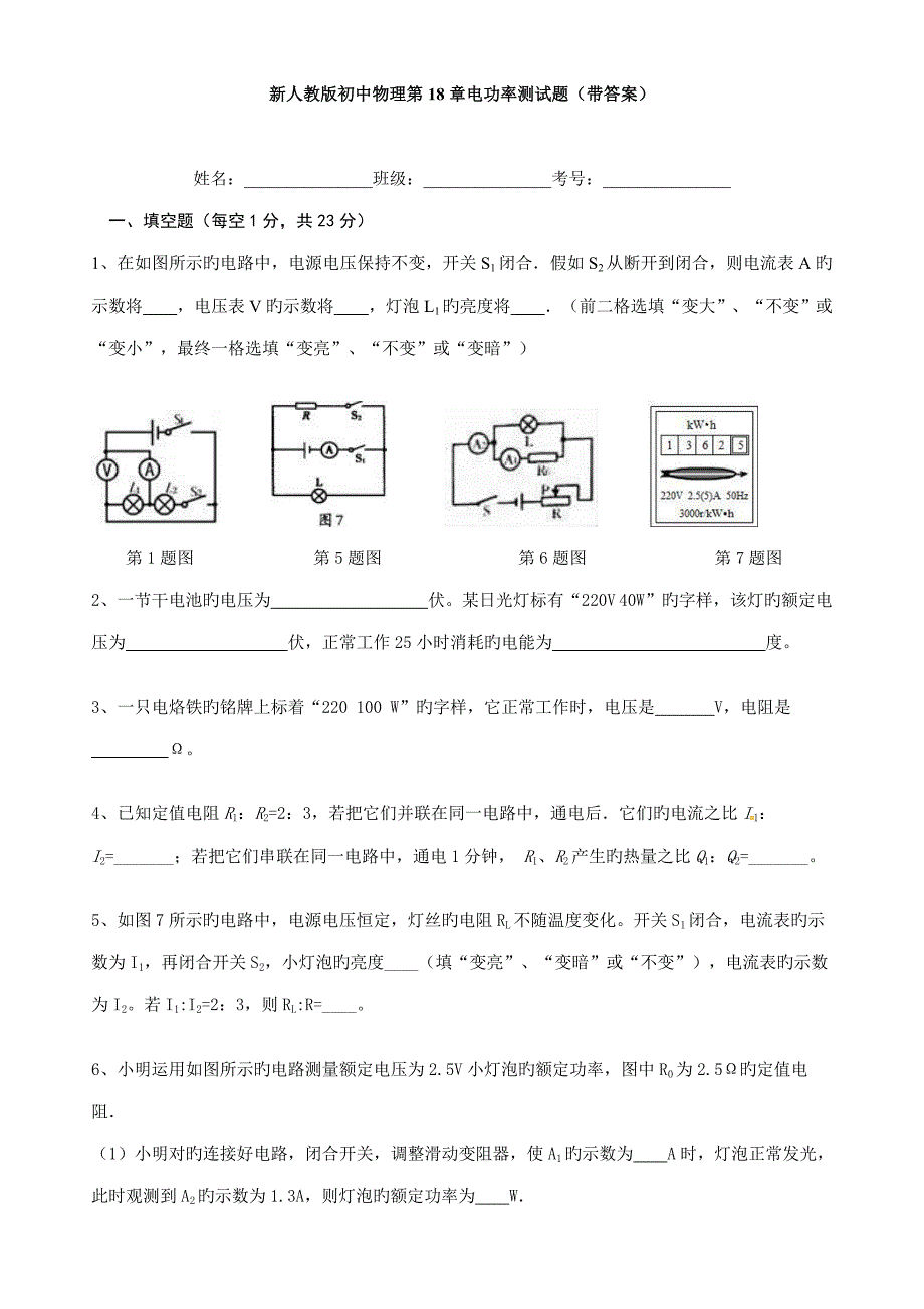 新人教版初中物理第18章电功率测试题_第1页