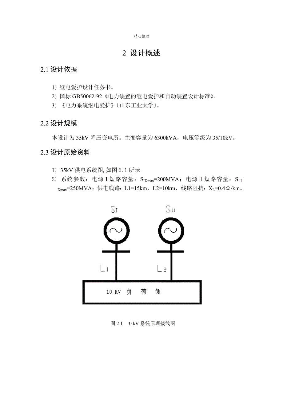 35KV变电站继电保护设计设计为35kV降压变电所_第3页